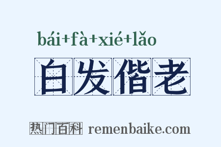 白发偕老是什么意思的图片